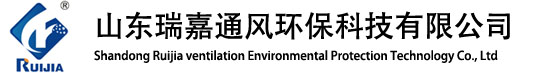 山東瑞嘉通風環保科技有限公司(離心風機廠家)